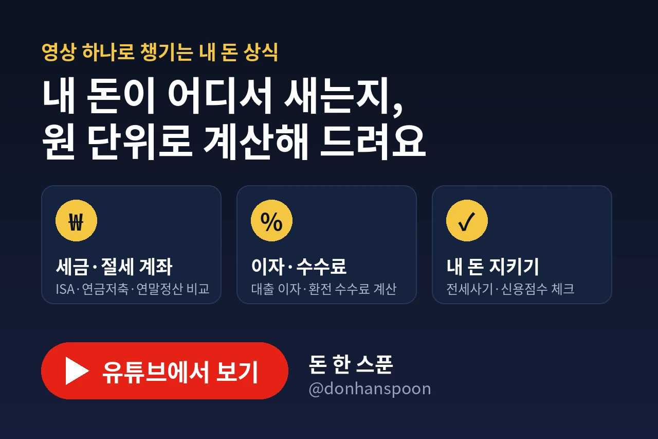 돈 한 스푼 유튜브 채널 - 세금·이자·수수료를 원 단위로 쉽게