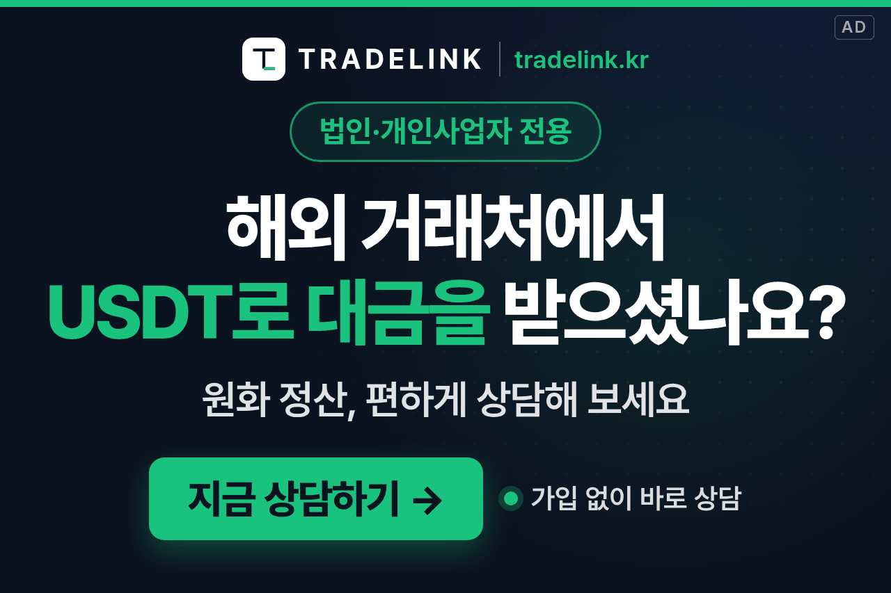 TRADELINK USDT 무역대금 원화 정산 상담